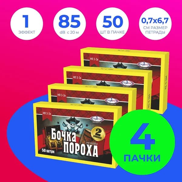 Петарды "Бочка пороха" КОМПЛЕКТ из 4х ПАЧЕК в каждой по 50 шт. (200 петард) / МП3-2в Мегапир / терочная корсар 3, с 2мя хлопками