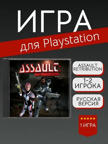 Игра Assault Retribution (PlayStation, PlayStation 2, Русские субтитры)