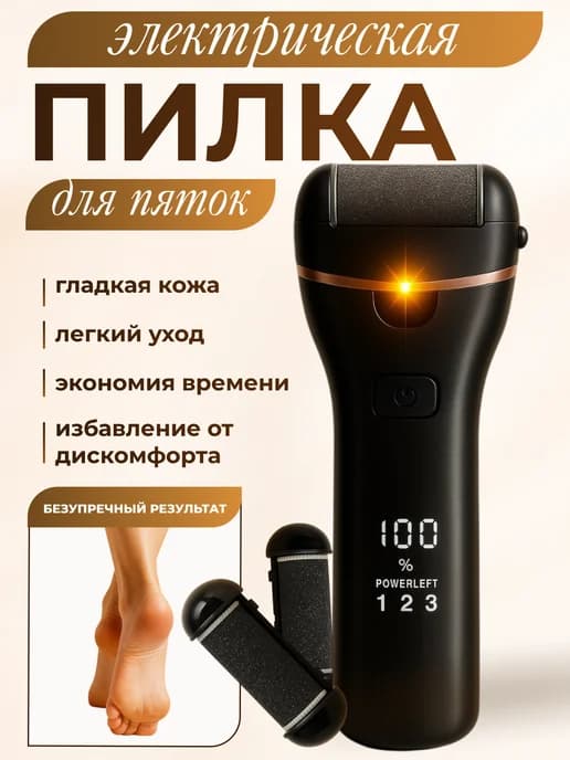 Электрическая пилка для пяток