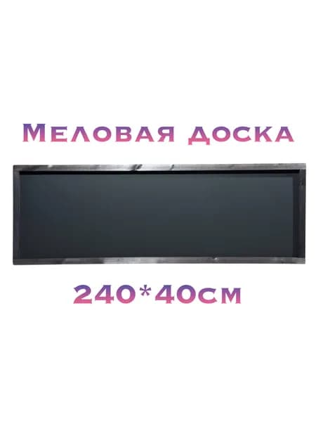 Меловая доска 240*40см