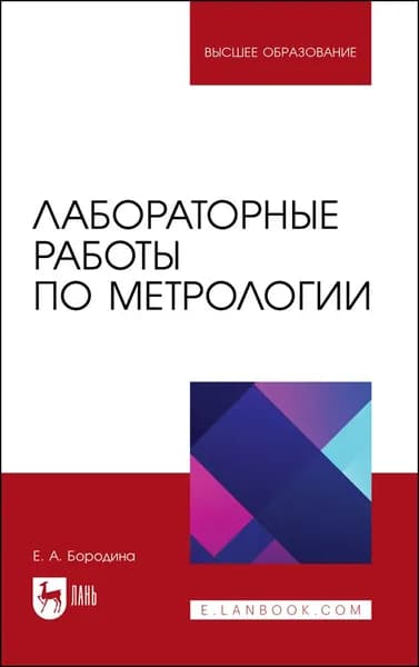 Лабораторные работы по метрологии. Учебно-методическое пособие для вузов, 2-е изд., стер. | Бородина Екатерина Александровна