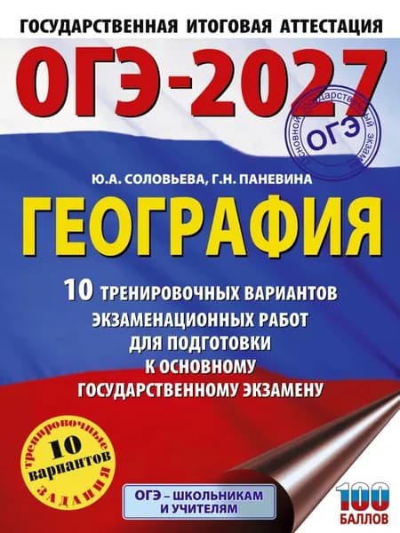 ОГЭ-2027. География. 10 тренировочных вариантов экзаменационных работ для подготовки к основному государственному экзамену | Соловьева Юлия Алексеевна, Паневина Галина Николаевна | Электронная книга