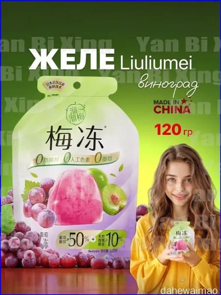 Желе фруктовое Liuliumei зеленая слива и виноград 120 грамм
