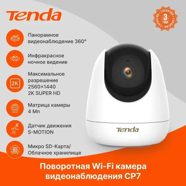 Умная IP камера видеонаблюдения с Wi-Fi Tenda CP7, 2560x1440, 4 Мп, поворотная, внутренняя