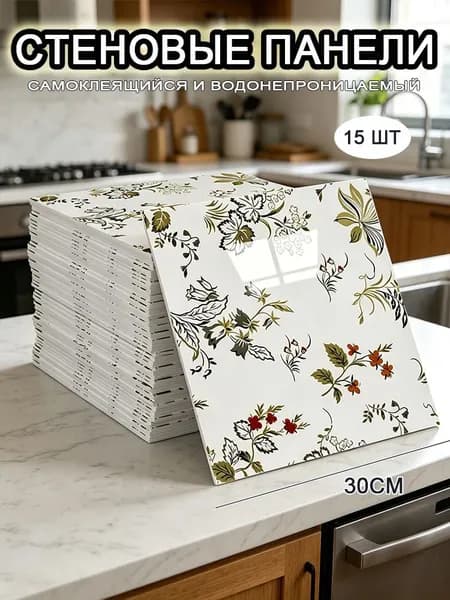 Самоклеящиеся стеновые панели 30*30 см, фартук для кухни 15 шт.