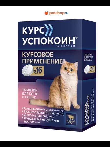 Курс Успокоин таблетки для кошек, 16таб