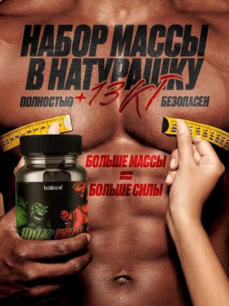 HULK DROL / Капсулы для набора мышечной массы, тестостерон, протеин для набора мышечной массы, гейнер / "Масс" ("Mass") 60 капсул по 450 мг