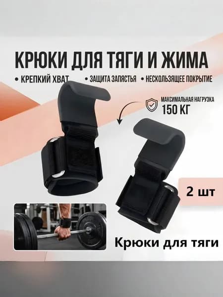 Крюки для турника, максимальный вес пользователя: 200 кг