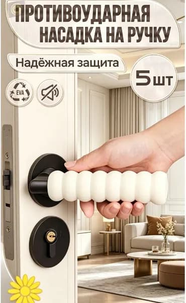 Стоппер для дверной ручки 5шт, накладка защитная на дверную ручку