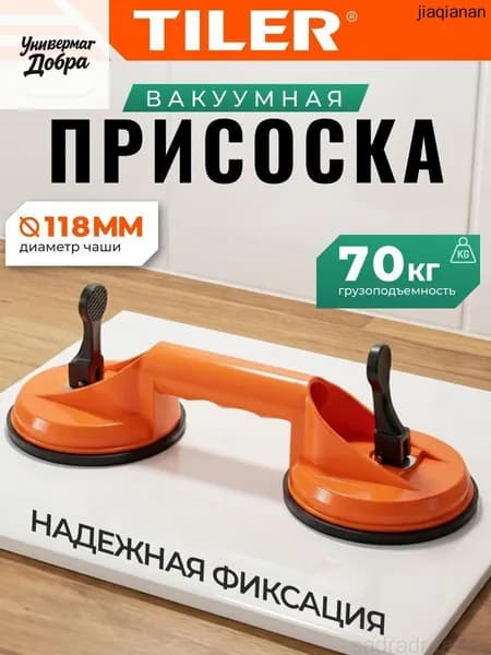Стеклодомкрат двойной Tiler, присоска для гладкой плитки, арт. 4993