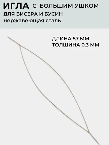 Игла с большим ушком для нанизывания бисера и бусин, нержавеющая сталь. Для рукоделия и украшений. Принчипесса