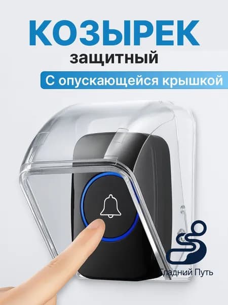 Защита для звонка. Козырек на беспроводной уличный звонок от дождя, снега, грязи и пыли с опускающейся крышкой.