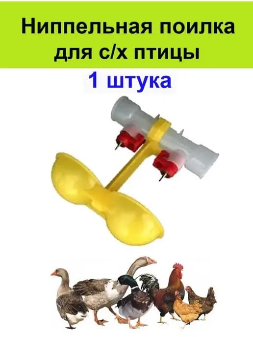 Ниппельная поилка 1 шт для птиц кур перепелов цыплят