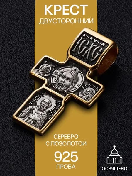 Православный мужской крестик на шею серебро позолоченное Спас Нерукотворный, Святитель Николай, Архангел Михаил