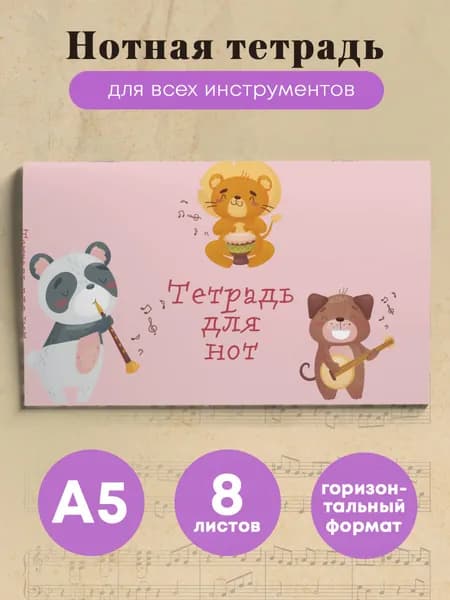 Нотная тетрадь А5. Зверята-музыканты (8 л.)