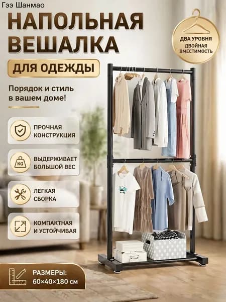 Вешалка напольная, 182 см х 60 см х 40 см