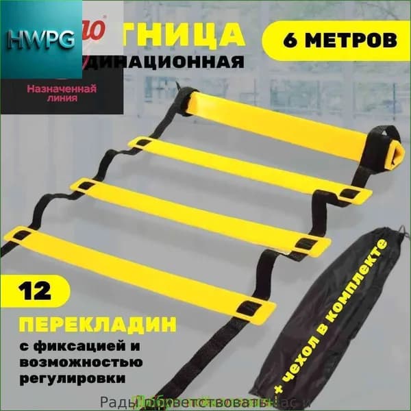 Координационная лестница 6 м с фиксацией 12 перекладин, спортивная лесенка с 12 фиксируемыми ступенями