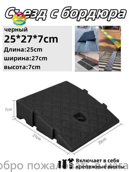 Съезд с бордюра - пандус резиновый,7*27*25