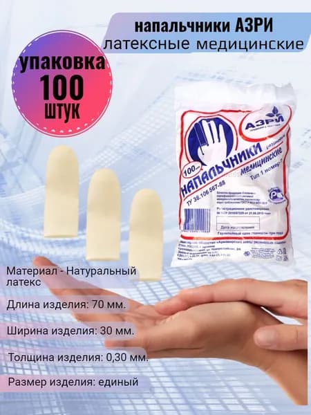 Напальчники медицинские АЗРИ упаковка 100 штук