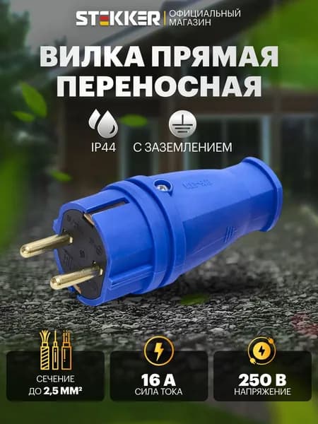 Вилка электрическая прямая каучуковая, с заземлением, 250В 16А, IP44, синий Stekker RPG16-21-441 Одри 39161