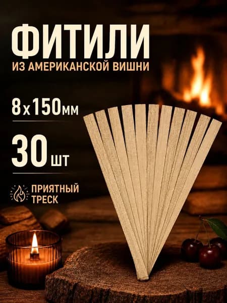Деревянный фитиль для изготовления свечей 8х150 мм, 30 штук