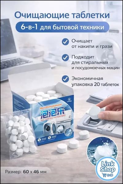 Очиститель стиральной машины универсальный для дома 20 в 1, для одежды, для обуви