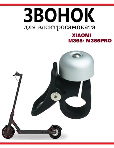 Звонок для самоката Xiaomi M365/ Pro/ lite, серебристый