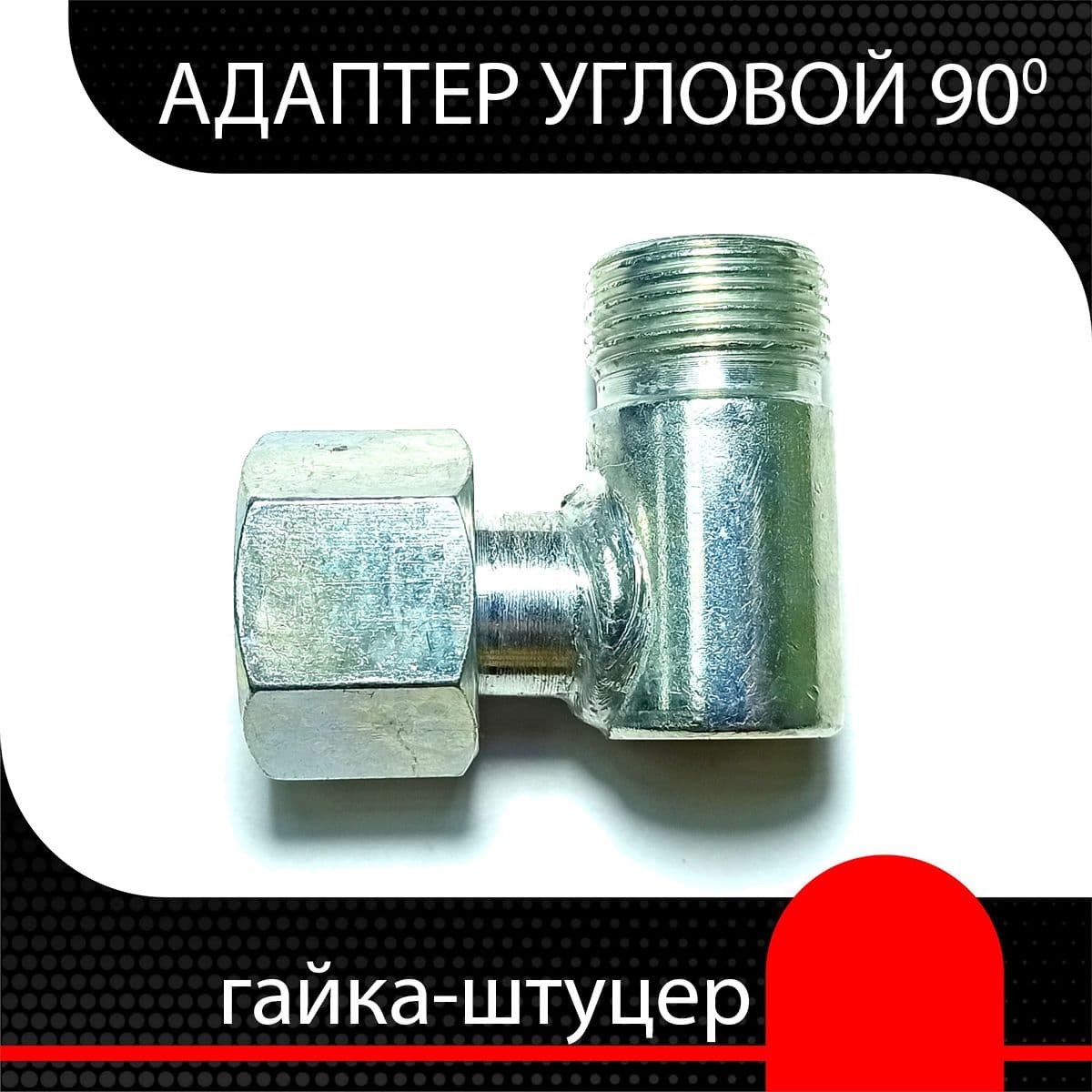 Уголок гидравлический 90 гр. М20х1.5 - М20х1.5 (ш-г)