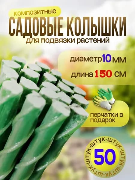 Садовые колышки для подвязки растений 150 см, 10 мм