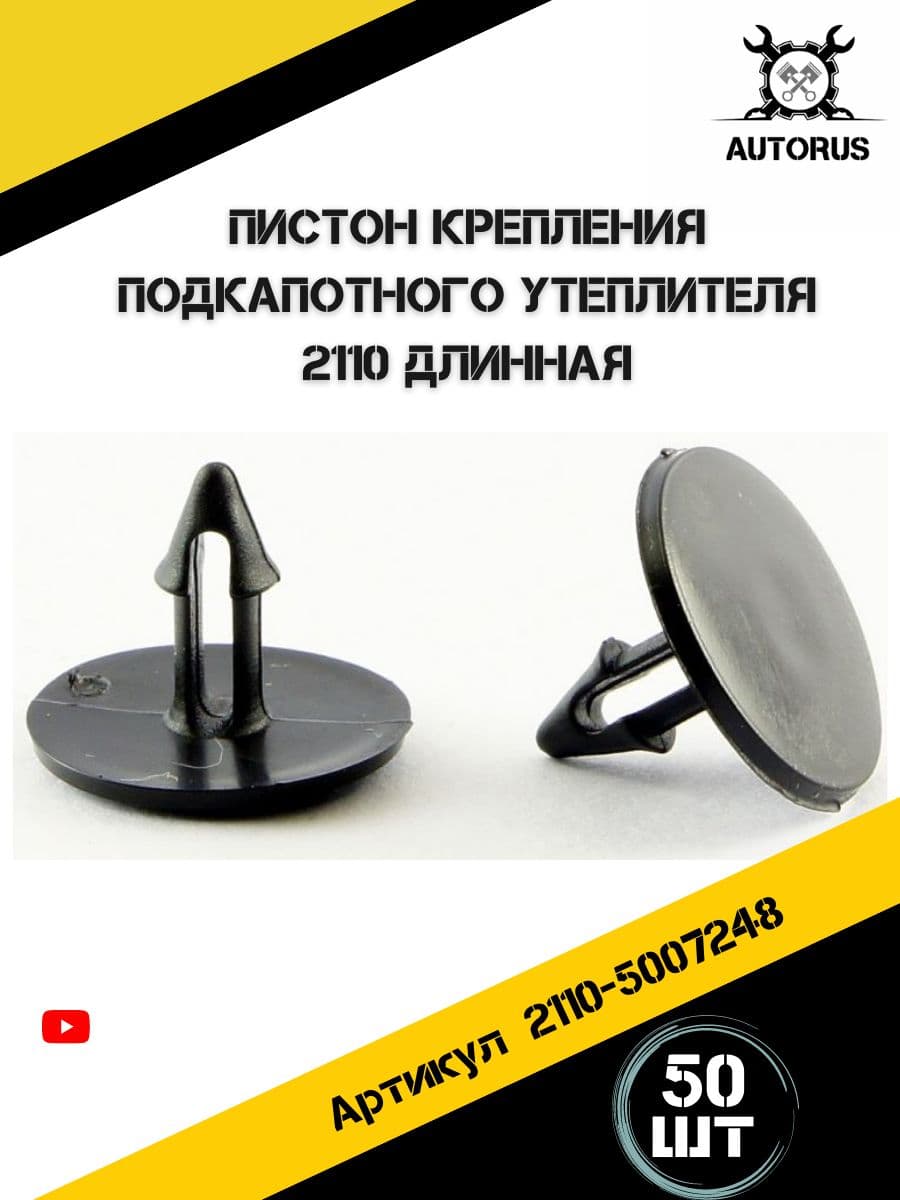 Клипса для крепления утеплителя капота подходит для а/м ВАЗ 2110. Пистоны для автомобиля
