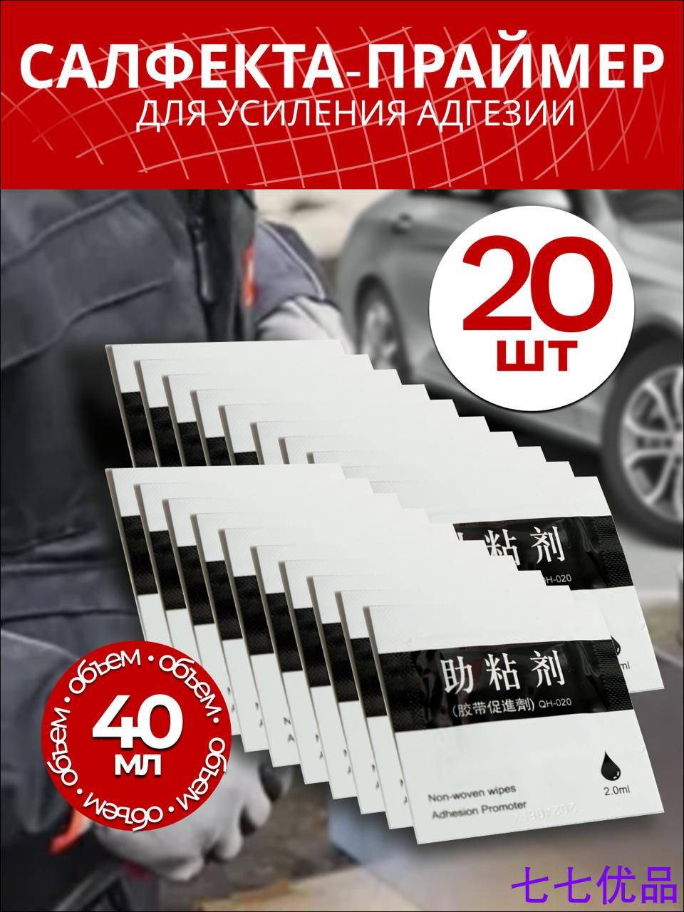Активатор адгезии Салфетки, 2 мл, 20 шт.