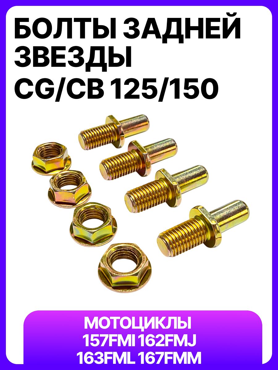 Болты задней звезды (шпильки) для мотоцикла CG/CB125/150 (4шт.)