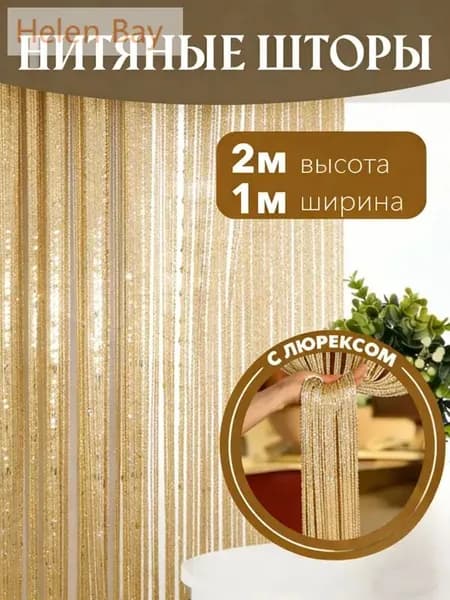Занавеска на дверь из бусин 100x200 см светло-желтый