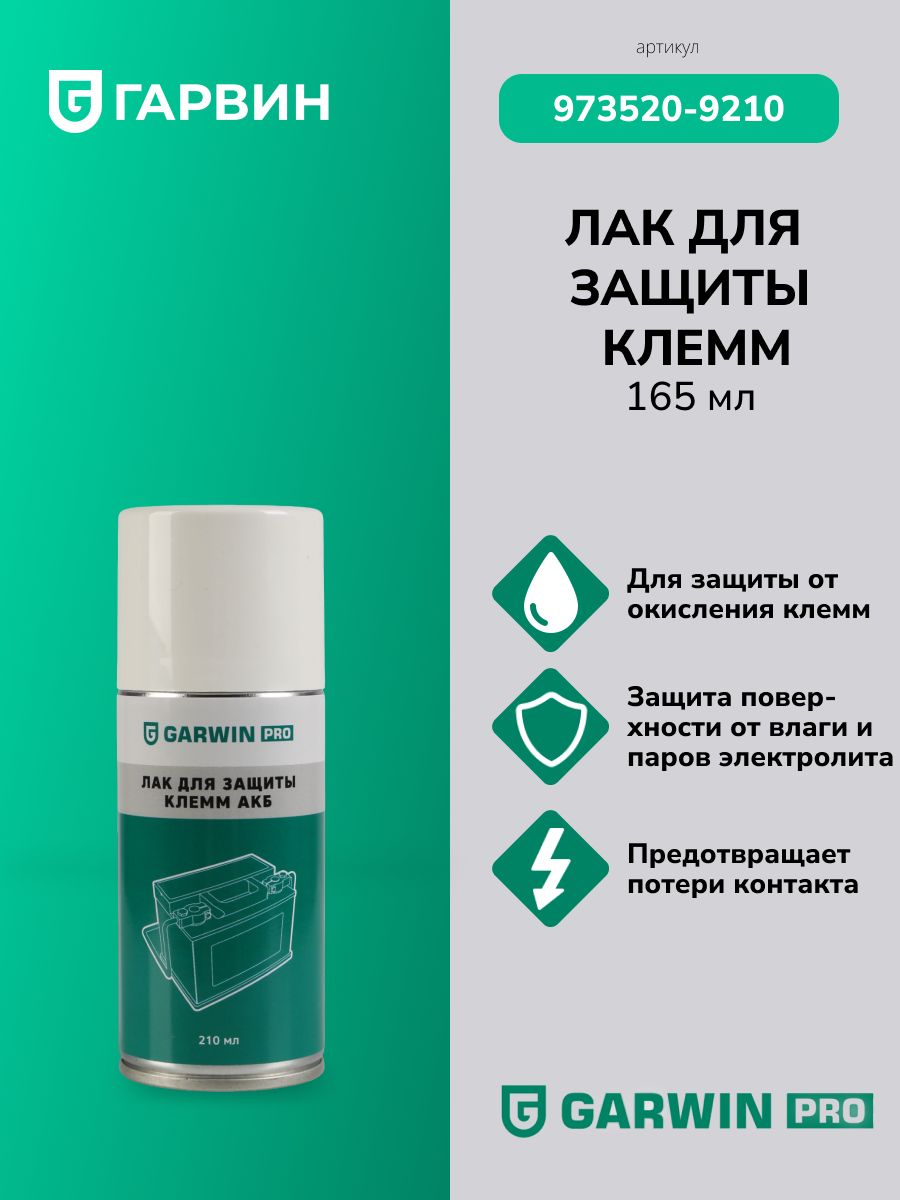 GARWIN PRO 973520-9210 Лак для защиты клемм АКБ GARWIN PRO 165 мл