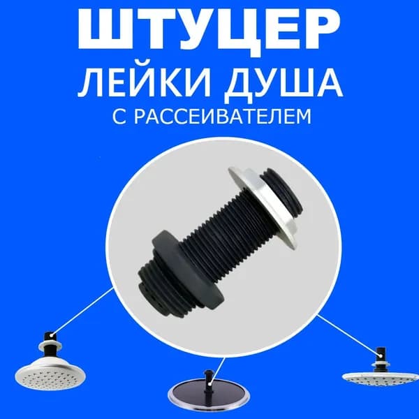 Втулка штуцер с рассеивателем для установки и подключения лейки "Тропический душ" в душевую кабину, Тип-1 резьба 3/4" и 1/2", длина 65 мм, NEW ABS пластик, уплотнение и гайка в комплекте