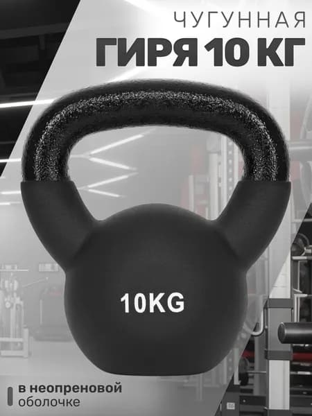 Чугунная гиря 10 кг в неопреновой оболочке STRONG BODY, черная