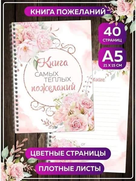 Книга пожеланий на свадьбу день рождения гостевая книга А5