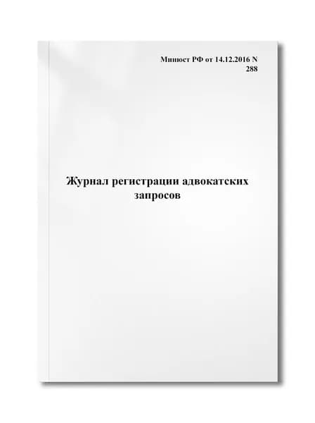 Журнал регистрации адвокатских запросов
