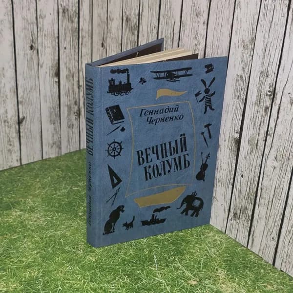 Вечный Колумб. Черненко Геннадий Трофимович | Черненко Геннадий Трофимович