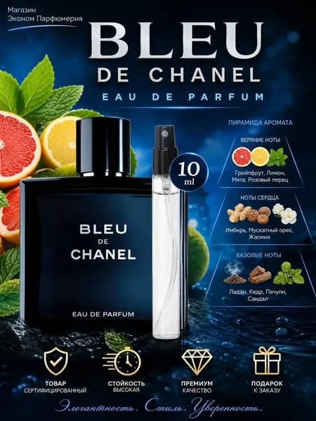 BLEU DE PARIS Парфюмерная Вода 10 мл Отливант / Распив