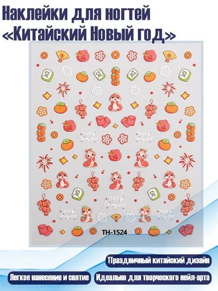 Наклейки для ногтей Китайский Новый год , - 03стиль