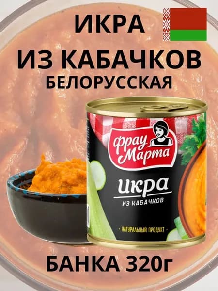 Икра кабачковая, банка 320 г