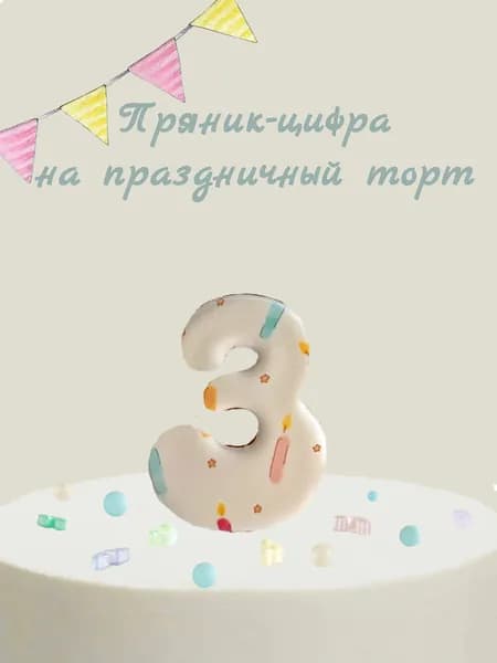 Пряник цифра на торт