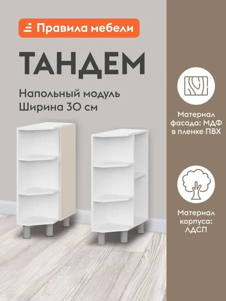 Кухонный модуль напольный, торцевой стол Тандем с полками, с доводчиками, 30х52х82.4 см, Белый / Меланж