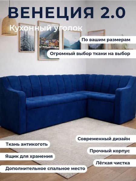 Кухонный уголок "Венеция 2.0" со спальным местом 210-150 см, правый угол, антикоготь