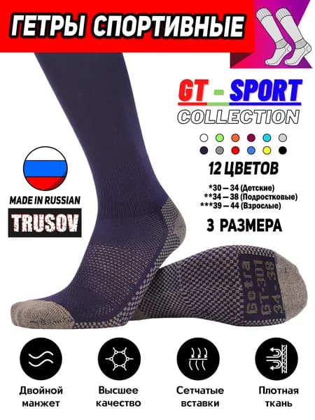 Гетры Trusov GT Sport