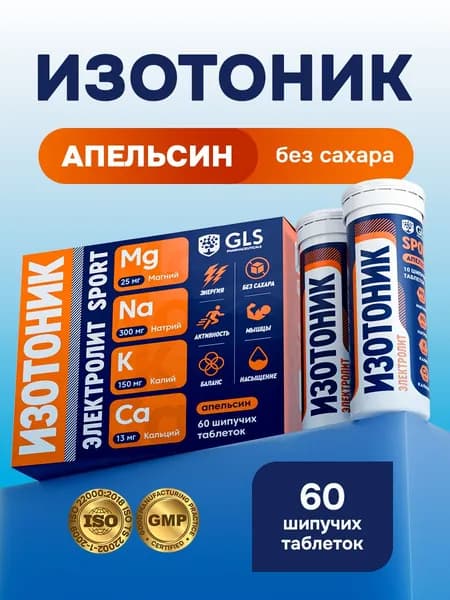 Таблетки шипучие Изотоник Электролит GLS, со вкусом апельсина, бокс 60 таблеток