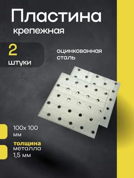 Пластина крепежная перфорированная 100х100 мм, 2 шт. Оцинкованная сталь.