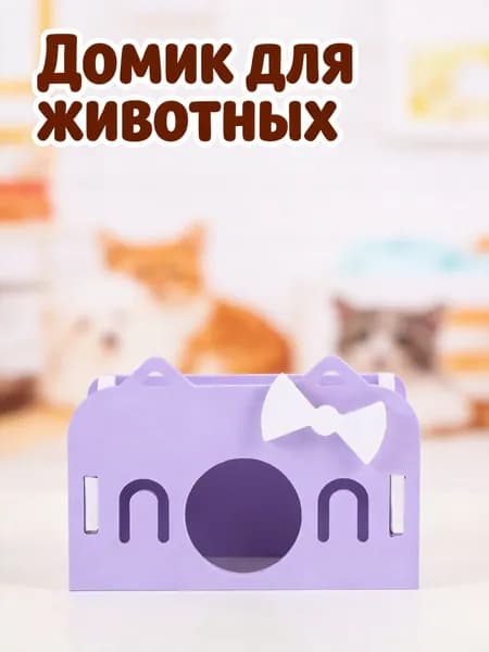 Укрытие домик для мелких питомцев из пвх фиолетовый, для игр и сна хомяка