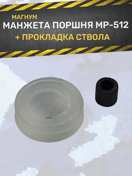 Манжета магнум и прокладка ствола МР 512 (комплект)